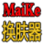 迈克LOL换肤器 v3.0 绿色版 