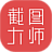 截图乐(截图制作神器) v18.0.0021 绿色版 