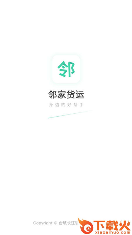 邻家货运截图2