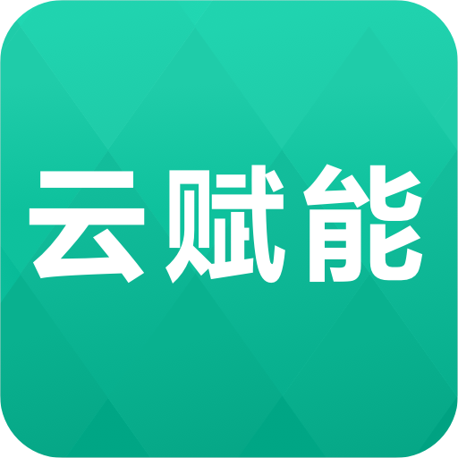 云赋能app最新版下载-云赋能appv1.5.3 安卓版