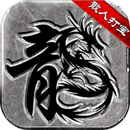 微变复古传奇 v1.0.0 官方版