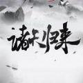 诸天归来手游官方下载-诸天归来v1.00.85 安卓版