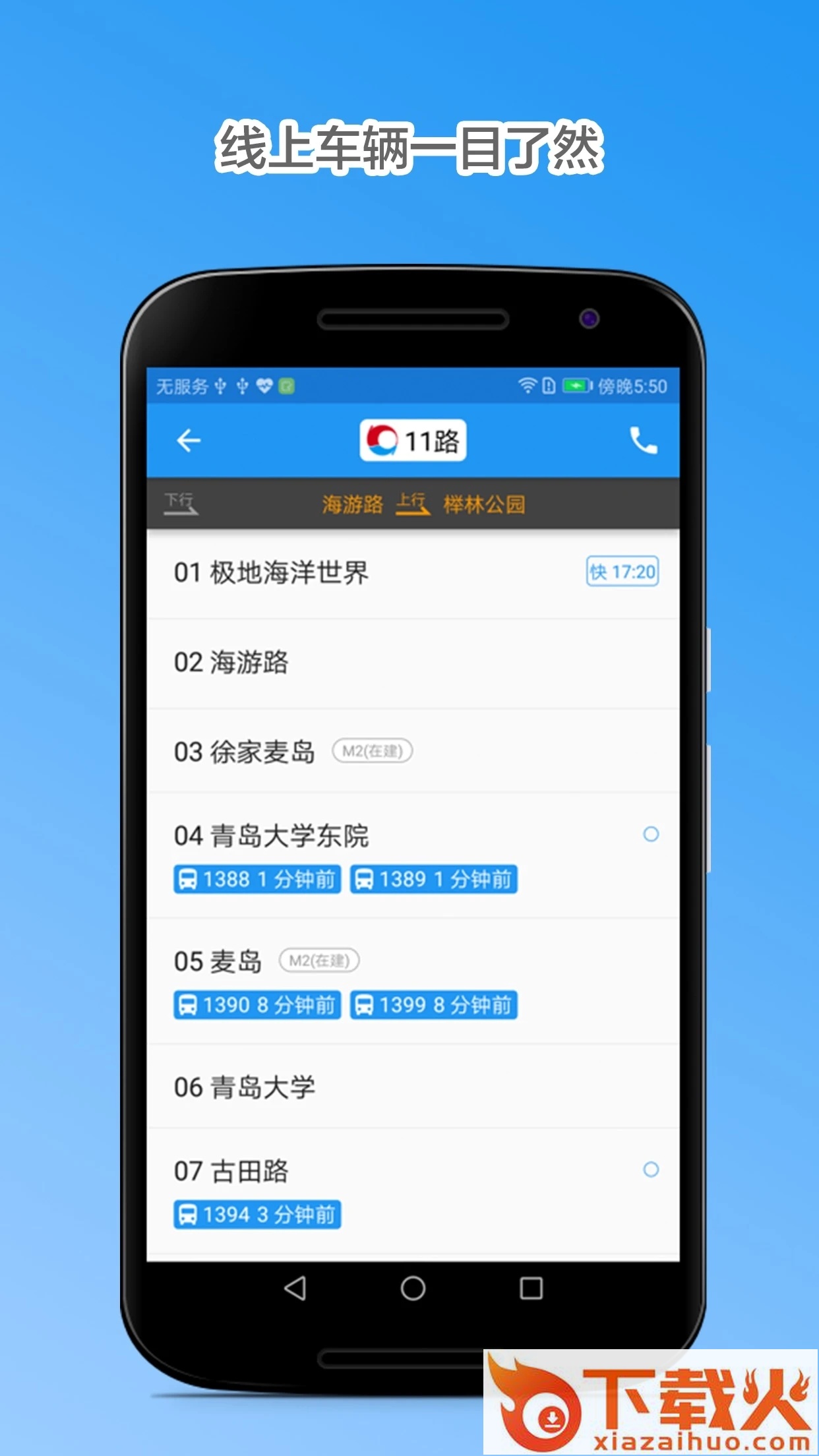 青岛公交查询app截图1