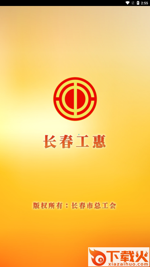 长春工惠app手机客户端截图1