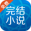 完结免费小说APP v3.9.9 安卓版