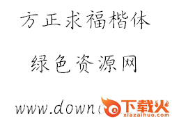 方正求福楷体下载