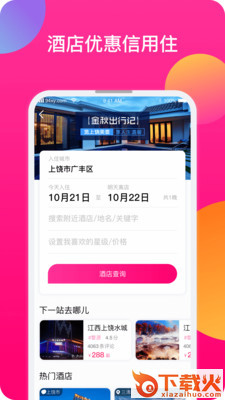 上饶旅游app截图2