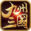 九州三国手游官方版下载 v1.0 安卓版