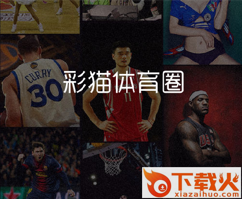 彩猫体育下载截图3