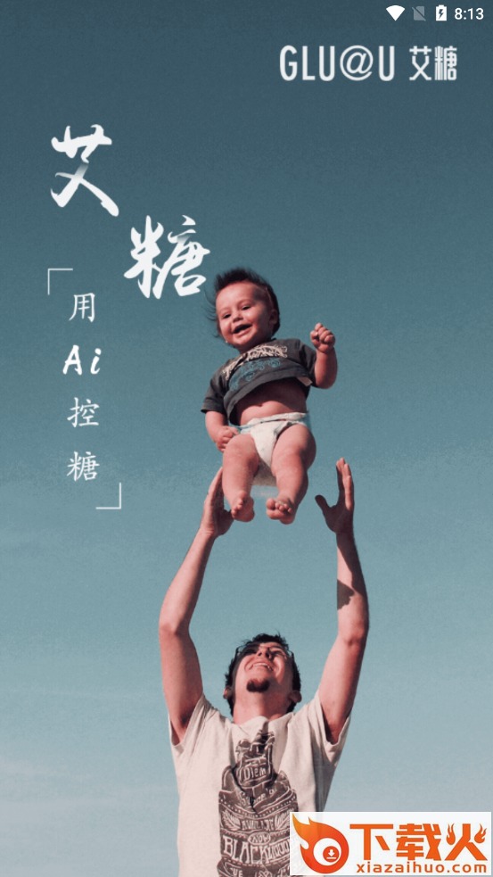 艾糖血糖仪app截图1