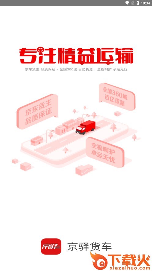 京驿货车司机版下载截图1