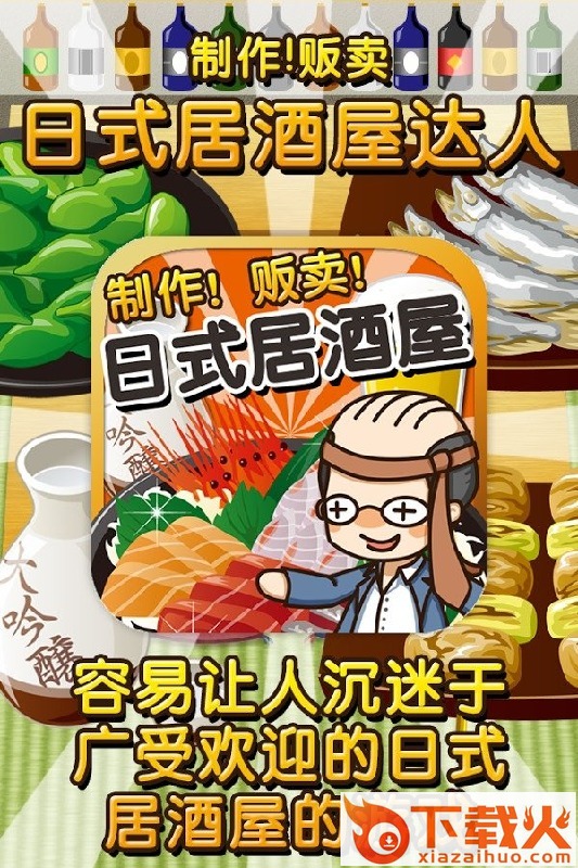 居酒屋达人截图1