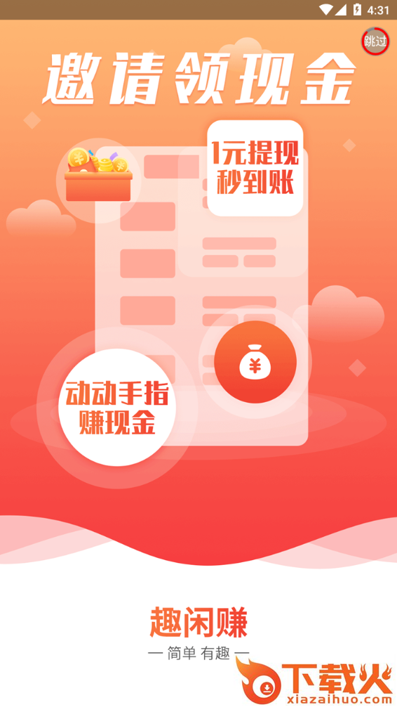 趣闲赚app下载官方版截图2
