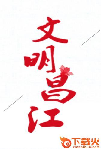 文明昌江app截图3