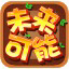 未来可能儿童教育软件 v1.1.0.3 单文件版 