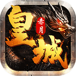赤月皇城果盘版 v1.0 安卓版 赤月皇城果盘版 v1.0 安卓版