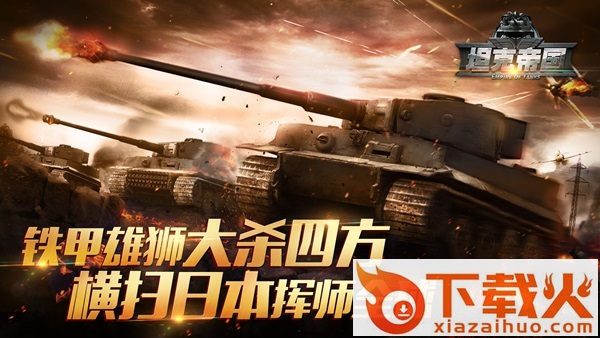 坦克帝国官方下载截图3