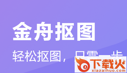 金舟抠图app截图3