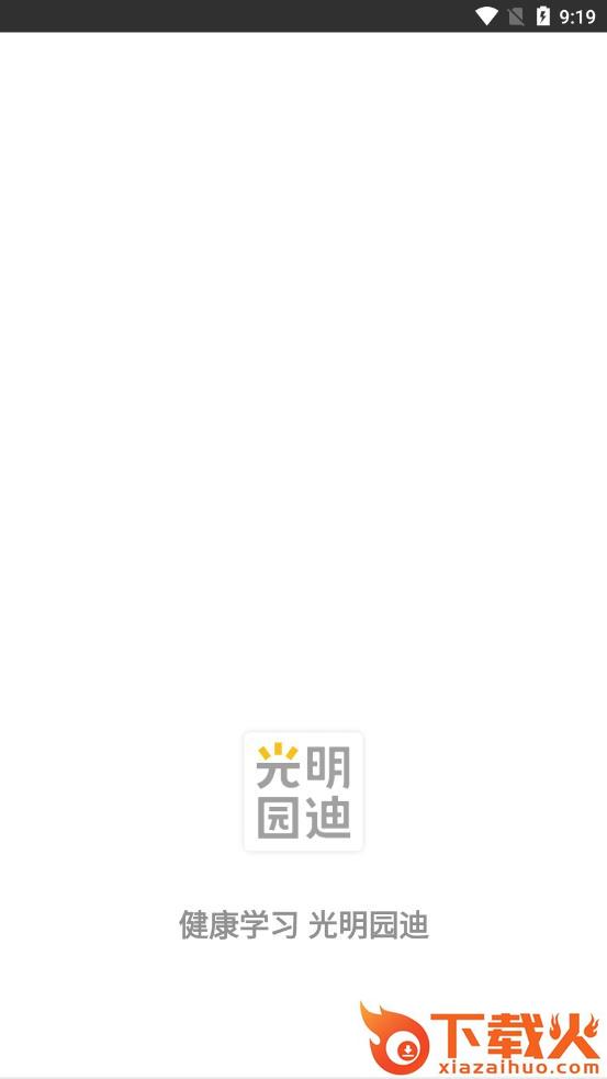 光明家园app截图1