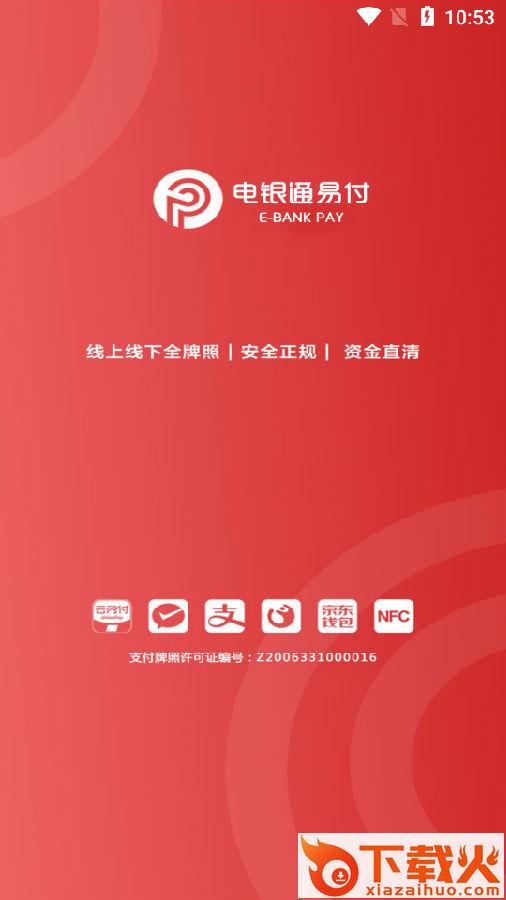 电银通易付app截图3