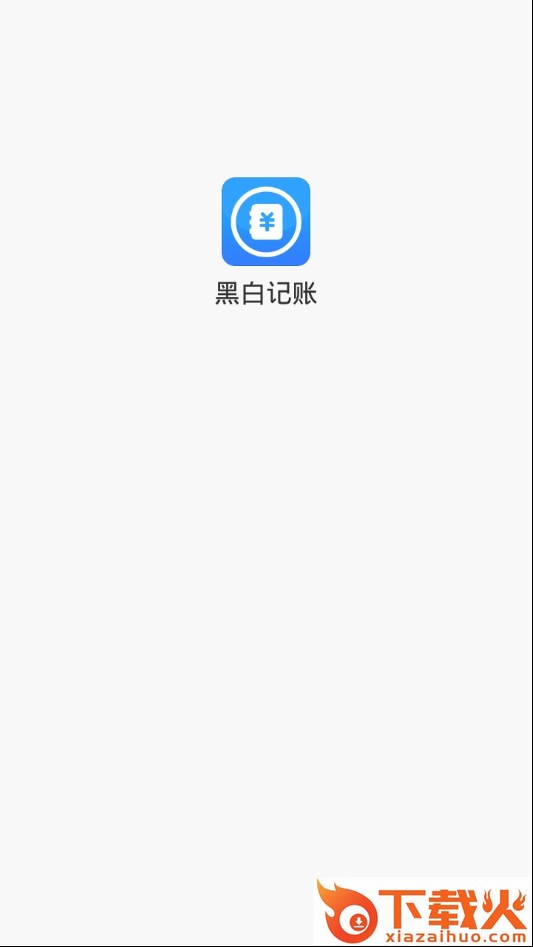 黑白记账截图1