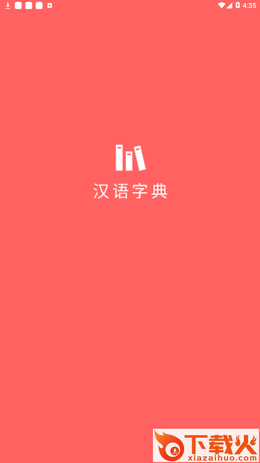 小汉语字典截图1