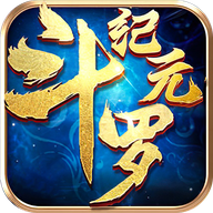 斗罗纪元九游版 v2.0 安卓版 斗罗纪元九游版 v2.0 安卓版