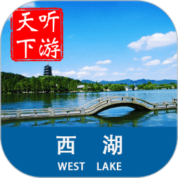 西湖导游ios-西湖电子导游苹果版(暂未上线)v1.0 iphone版