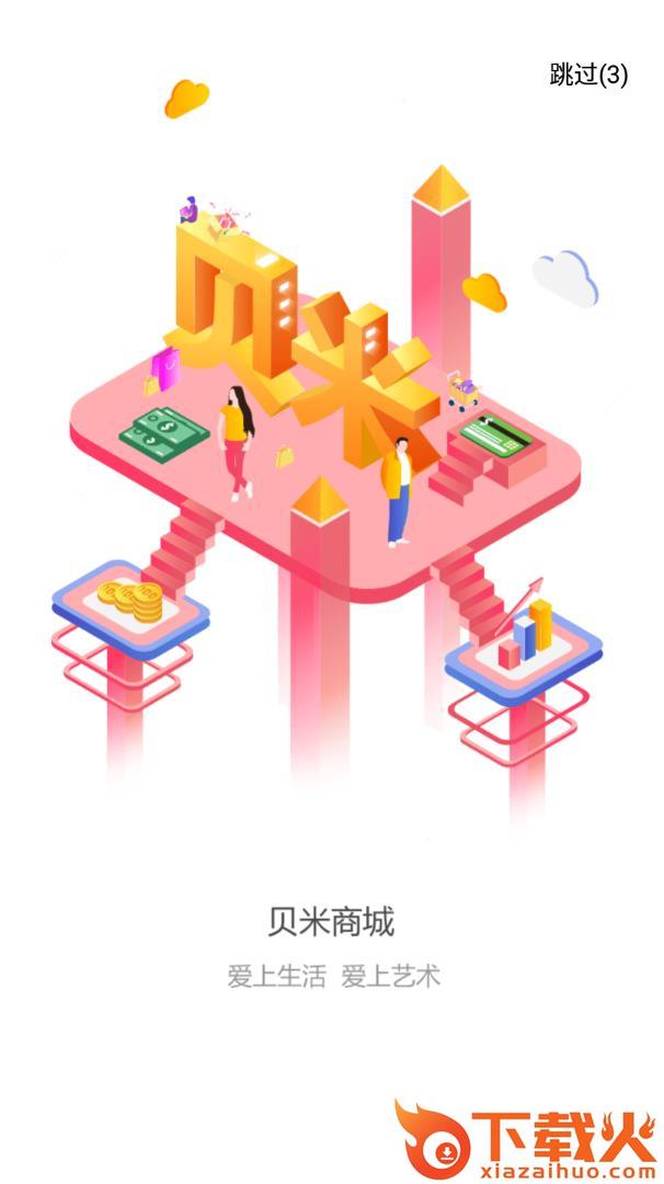 贝米商城截图1