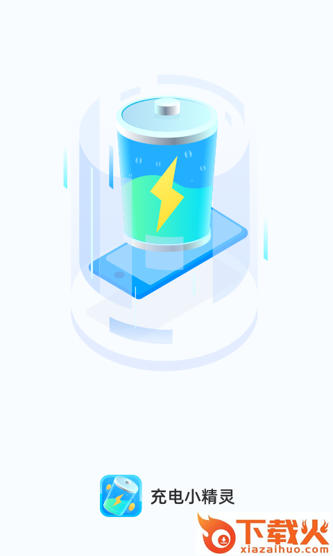 充电小精灵app截图1