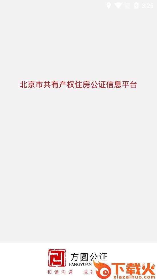 公证选房app截图1