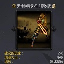天地神魔录1.1无cd-天地神魔录v1.1修改版下载附隐藏英雄密码