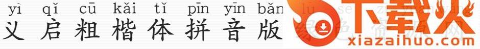 义启粗楷体拼音版