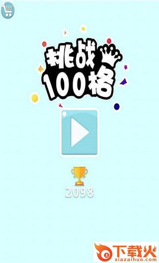 挑战100格手游截图1