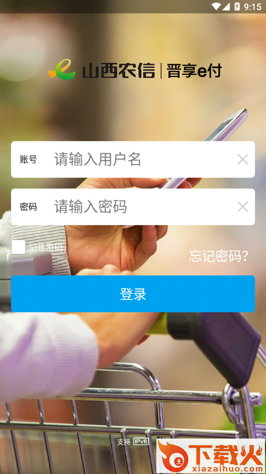 晋享e付app下载截图2