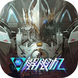 解限机 v0.8.4.521275 最新版 解限机 v0.8.4.521275 最新版