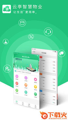 云庭物业通截图1