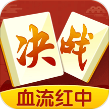 决战血流麻将游戏 v1.1.8 安卓版