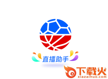 腾讯体育直播助手app截图3