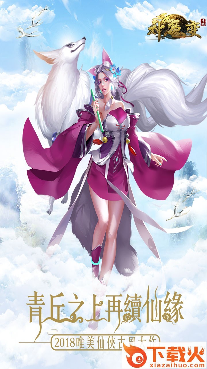 神魔变手游果盘版 v1.8 安卓版截图1