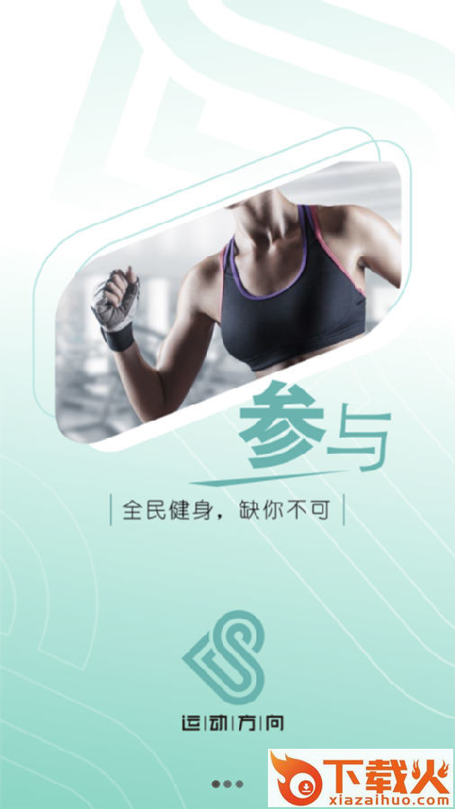 运动方向截图3