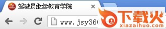 驾驶员继续教育网上学习平台 v2.0 官方pc版 截图1