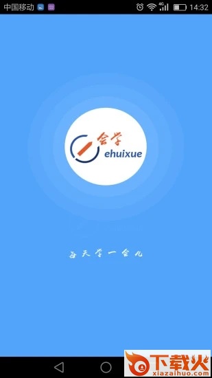e会学app截图2