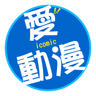 icomic爱动漫app下载-icomic爱动漫v1.0 安卓版