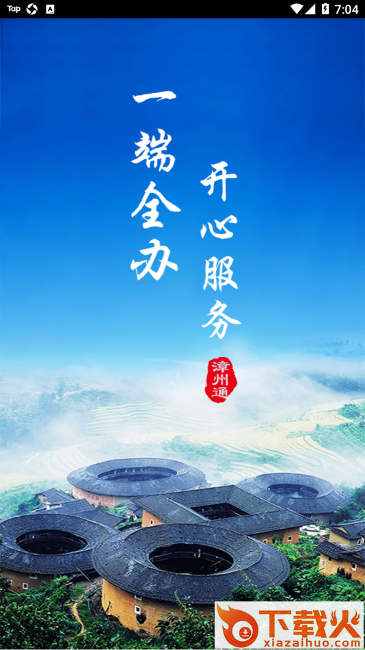 漳州通app截图1