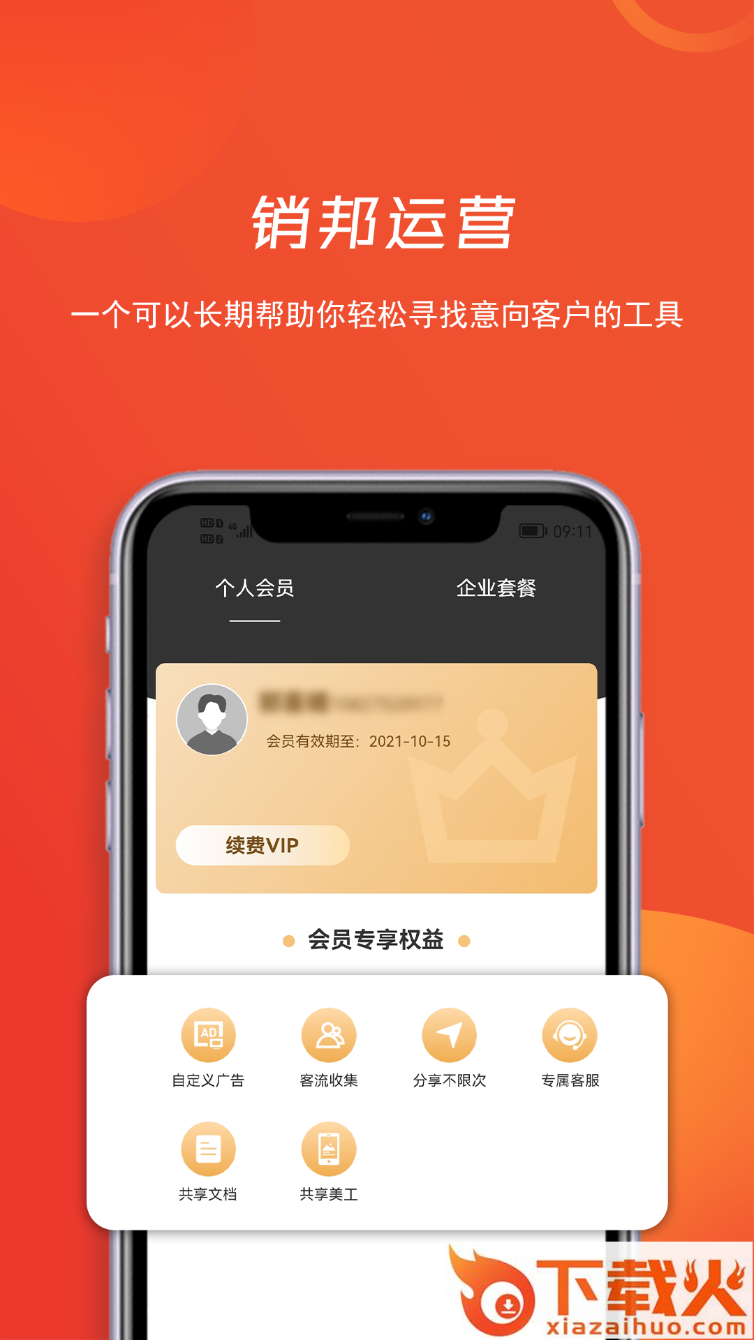 销邦运营app截图1