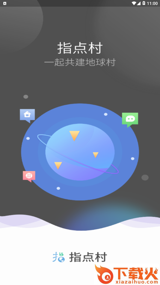 指点地球村app v1.0.0 最新版截图1