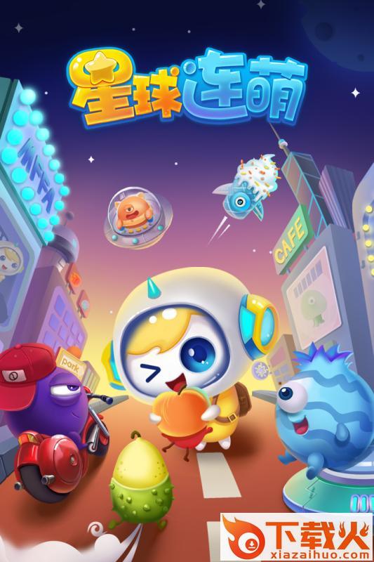 星球连萌下载 v1.1.0 安卓版截图1