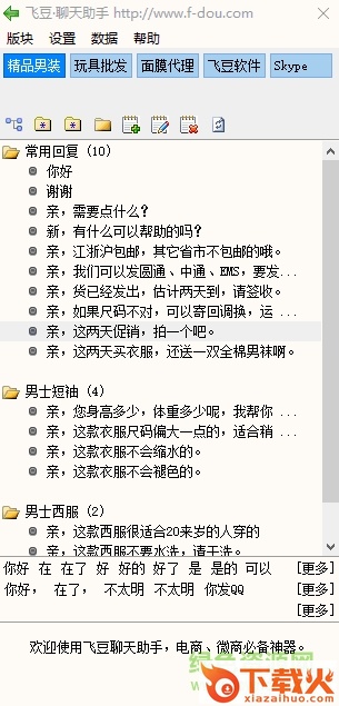 飞豆客服聊天助手 v2.15 免费版 截图1