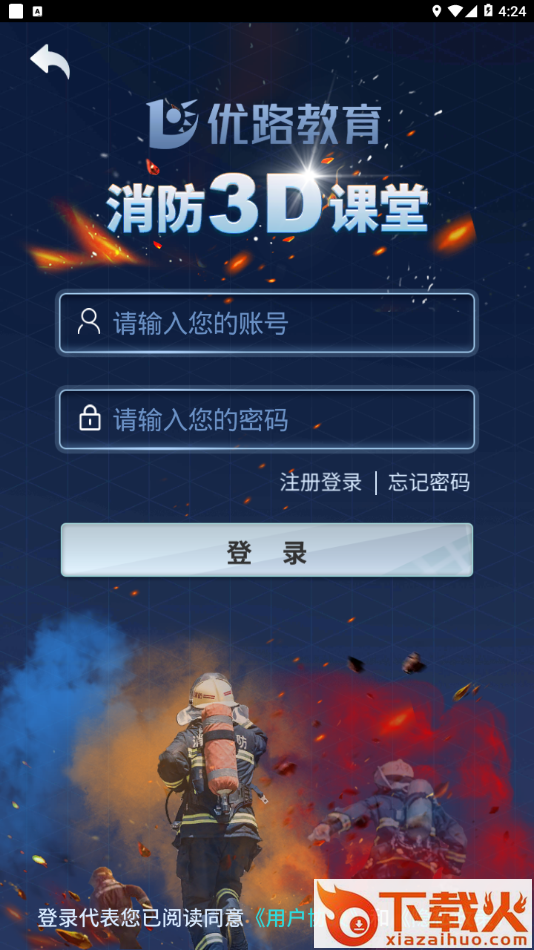 消防3D课堂app截图2